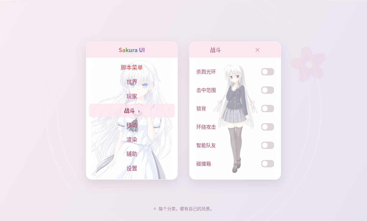 粉白主题主菜单与战斗分类样式预览