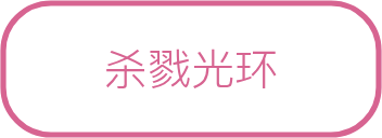 杀戮光环开启样式