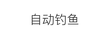 自动钓鱼关闭样式