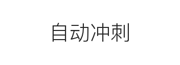 自动冲刺关闭样式